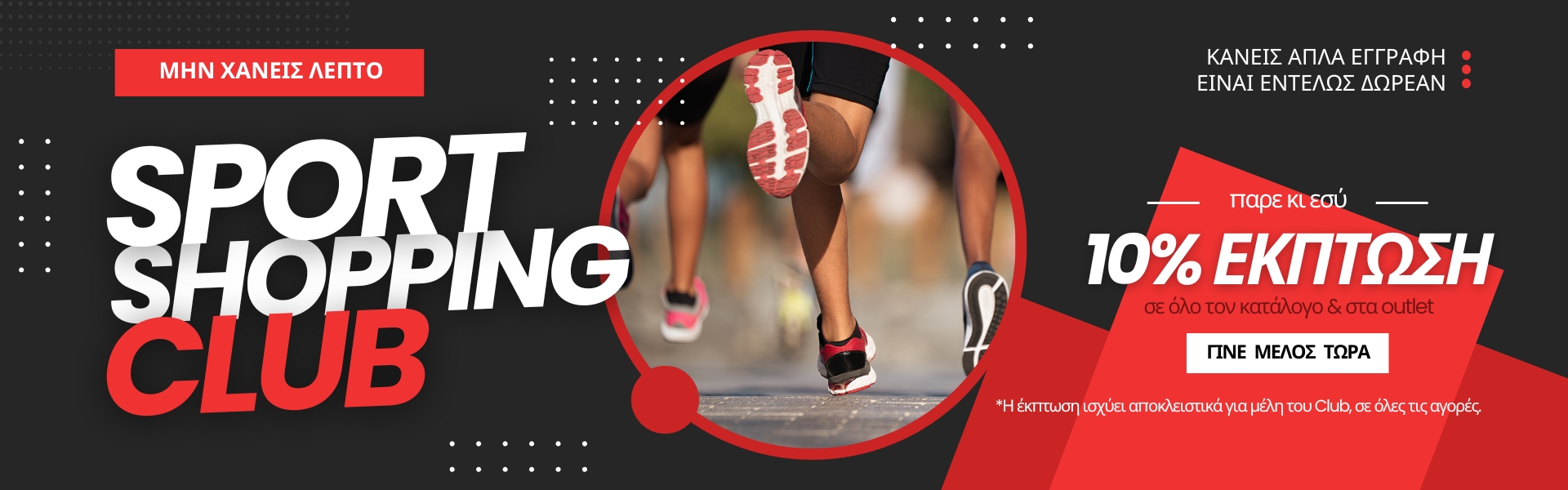 Γίνε μέλος στο Sport Shopping Club